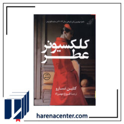 کلکسیونر عطر انتشارات کوله پشتی