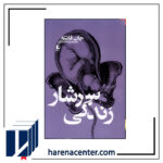 سرشار زندگی انتشارات افق