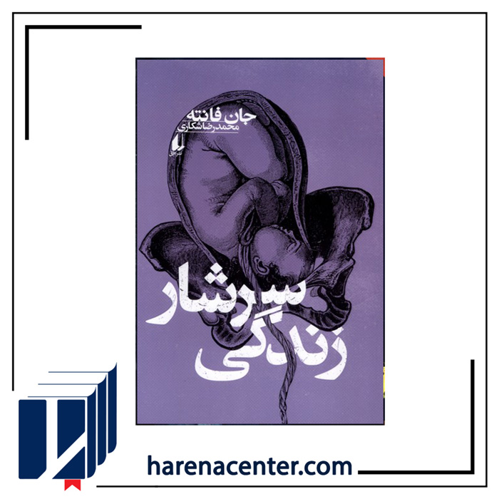 سرشار زندگی انتشارات افق