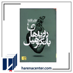 رویاهای بانکرهیل انتشارات افق