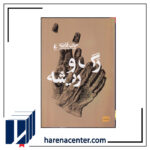 رگ و ریشه انتشارات افق