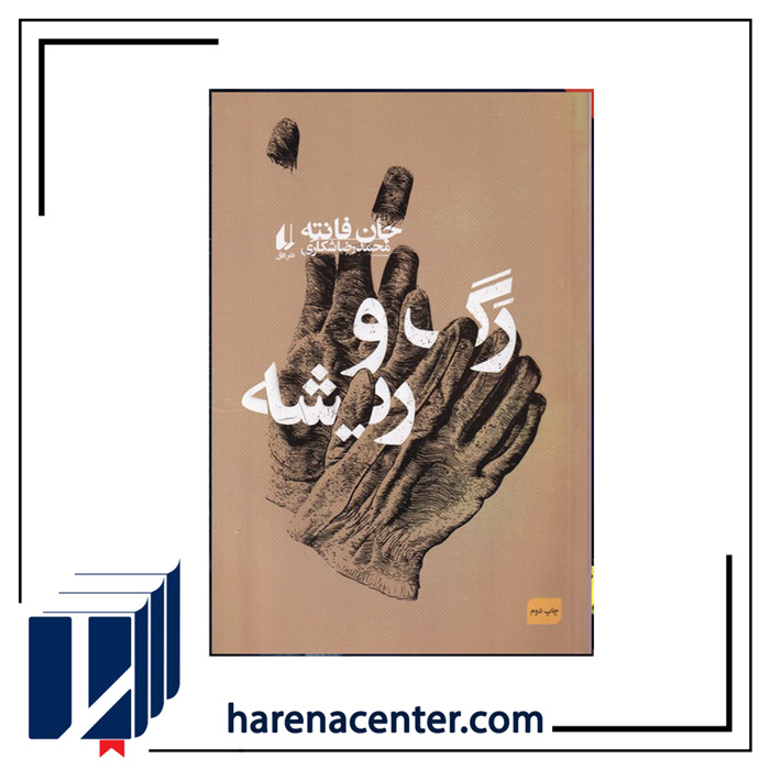 رگ و ریشه انتشارات افق