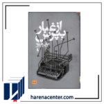 از غبار بپرس انتشارات افق