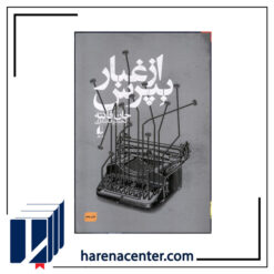 از غبار بپرس انتشارات افق