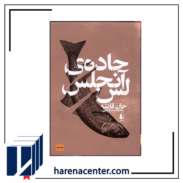 جاده‌ی لس آنجلس انتشارات افق