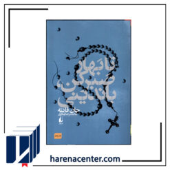 تا بهار صبر کن، باندینی انتشارات افق