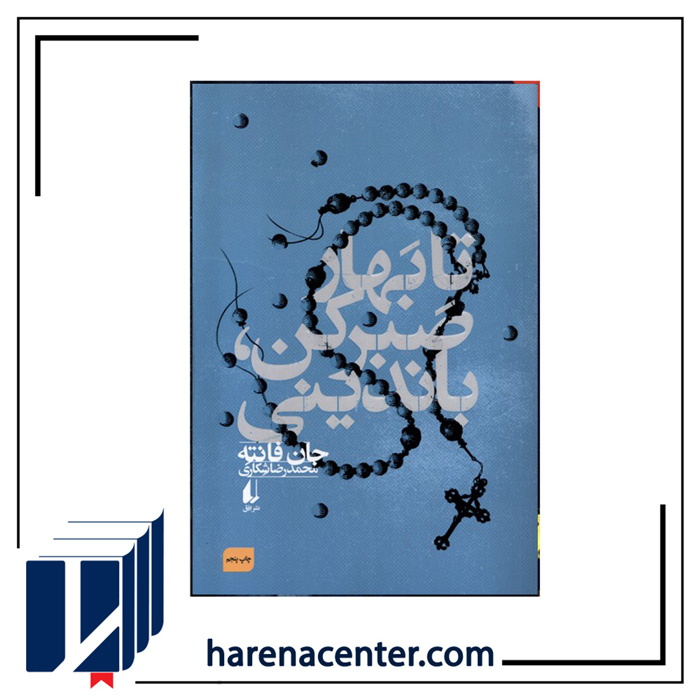 تا بهار صبر کن، باندینی انتشارات افق