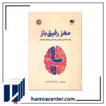 مغز رفیق باز انتشارات نوین