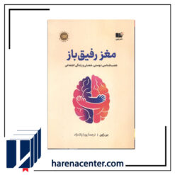 مغز رفیق باز انتشارات نوین