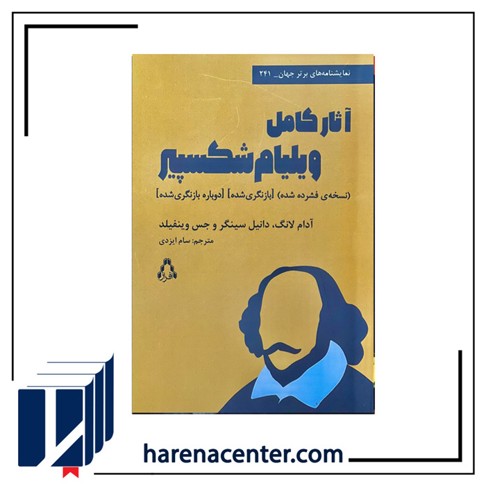 آثار کامل ویلیام شکسپیر انتشارات افراز
