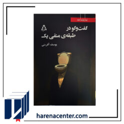گفت‌وگو در طبقه منفی یک انتشارات افراز