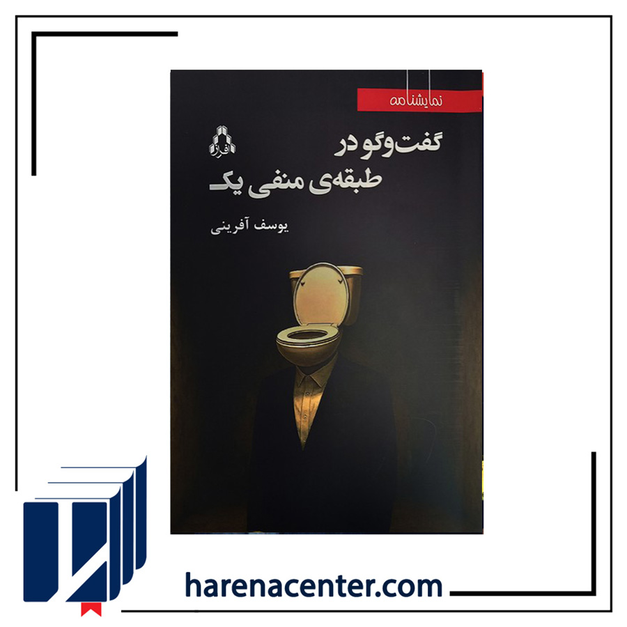 گفت‌وگو در طبقه منفی یک انتشارات افراز