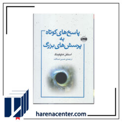 پاسخ‌های کوتاه به پرسش‌های بزرگ انتشارات امضا