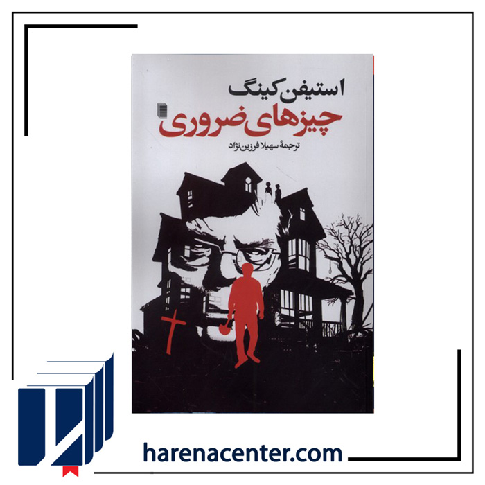 چیزهای ضروری انتشارات روشنگران