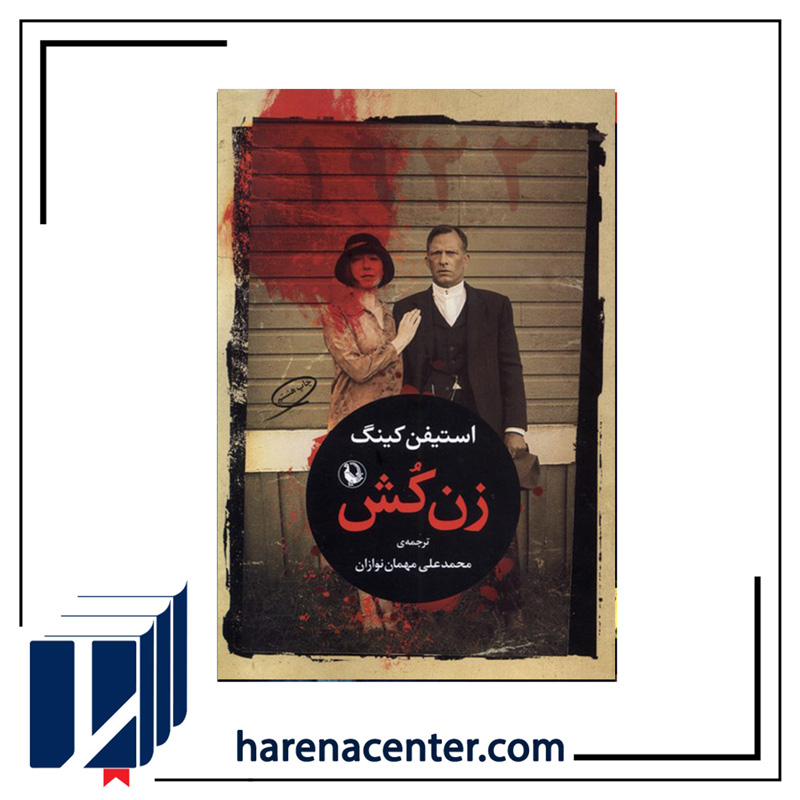 زن کش انتشارات مروارید