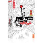 میکرو ماکرو، شهر جنایت برند چارپایه
