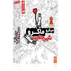 میکرو ماکرو، شهر جنایت برند چارپایه