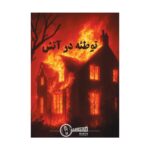 پرونده جنایی معمایی توطئه در آتش برند مانتیس