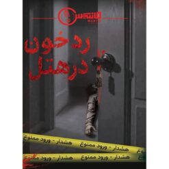 پرونده جنایی معمایی رد خون در هتل برند مانتیس