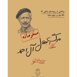 پرونده جنایی معمایی مرگ جلال آل احمد برند مختاپوس