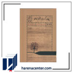 چادر کردیم رفتیم تماشا انتشارات اطراف