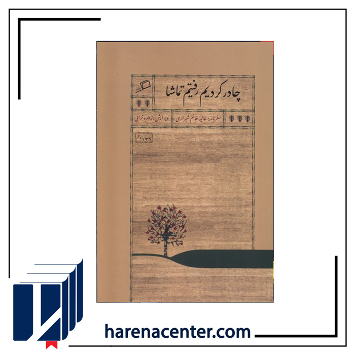 چادر کردیم رفتیم تماشا انتشارات اطراف