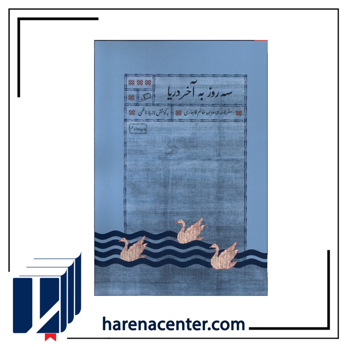 سه روز به آخر دریا انتشارات اطراف