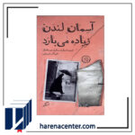 آسمان لندن زیاده می‌بارد انتشارات اطراف