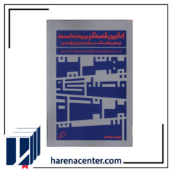 بهترین قصه‌گو برنده است انتشارات اطراف