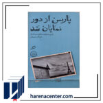 پاریس از دور نمایان شد انتشارات اطراف