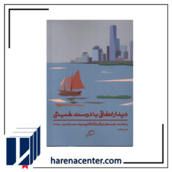 دیدار اتفاقی با دوست خیالی انتشارات اطراف