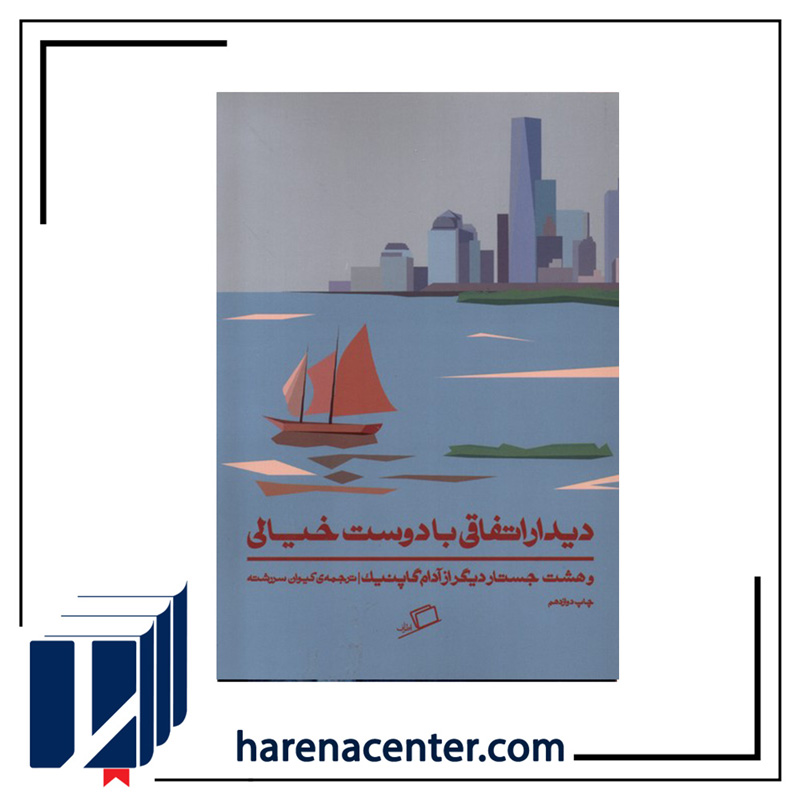 دیدار اتفاقی با دوست خیالی انتشارات اطراف