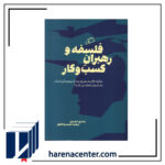 فلسفه و رهبران کسب و کار انتشارات اطراف