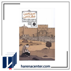 سرزمین مقدس انتشارات اطراف