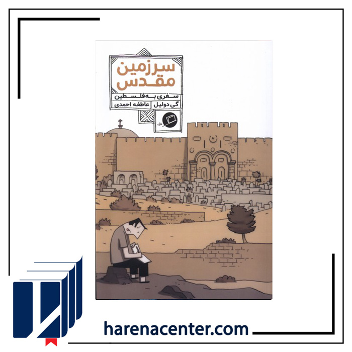 سرزمین مقدس انتشارات اطراف