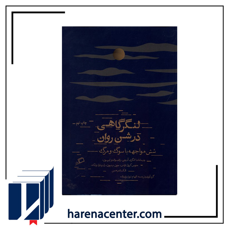 لنگرگاهی در شن روان انتشارات اطراف