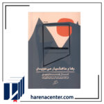 رها و ناهشیار می‌نویسم انتشارات اطراف