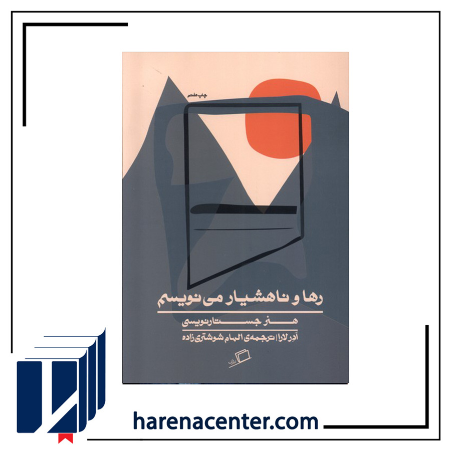 رها و ناهشیار می‌نویسم انتشارات اطراف