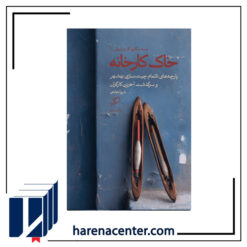 خاک کارخانه انتشارات اطراف