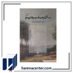 ما ایوب نبودیم انتشارات اطراف