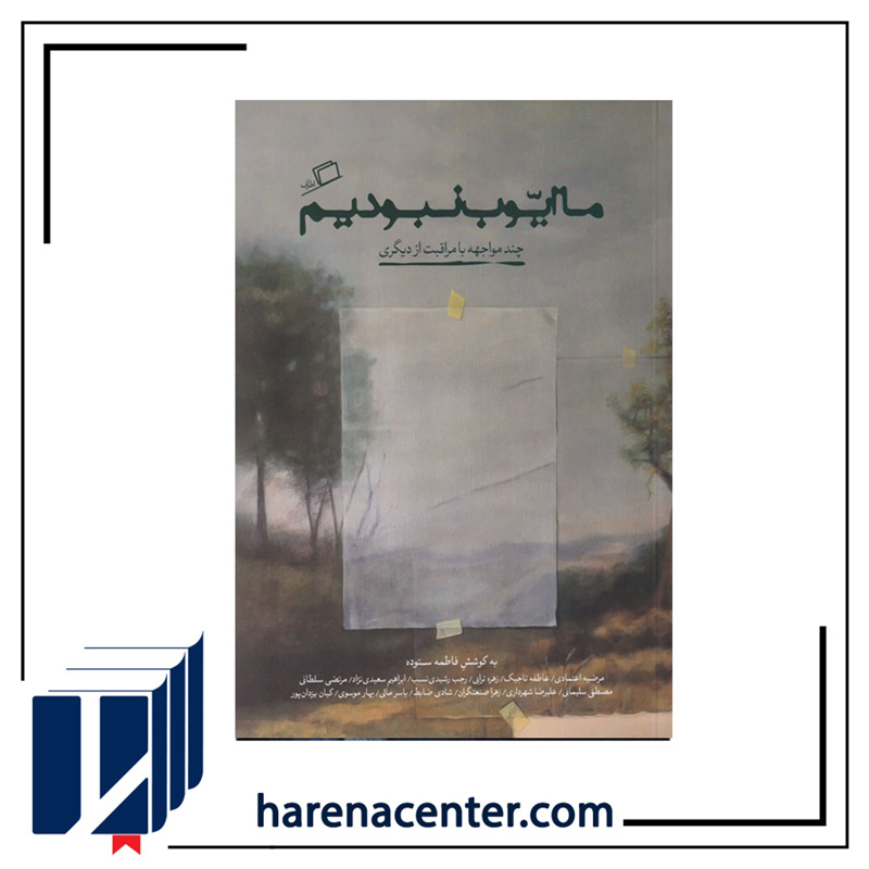 ما ایوب نبودیم انتشارات اطراف