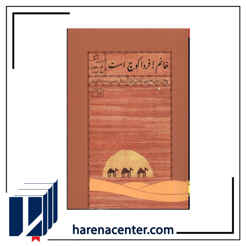 خانم فردا کوچ است انتشارات اطراف