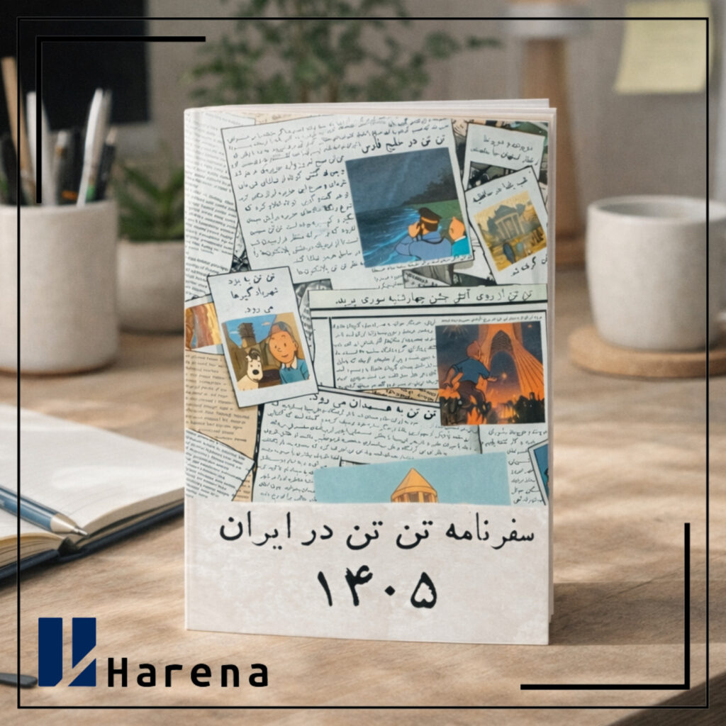 تقویم رومیزی تن تن 1405 سایز بزرگ مربع با پایه فیگور همراه با سفرنامه تن تن در ایران