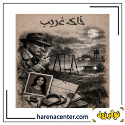پرونده جنایی خاک غربت برند نوار زرد