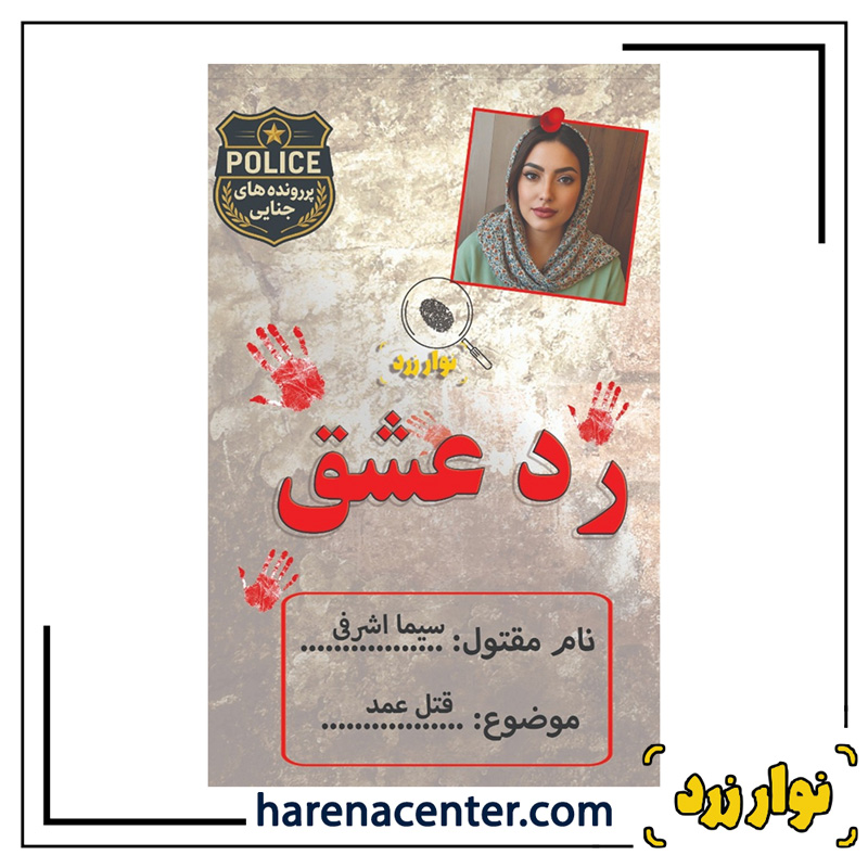 پرونده جنایی رد عشق برند نوار زرد