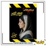 پرونده جنایی تیتر آخر برند نوار زرد