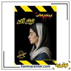 پرونده جنایی تیتر آخر برند نوار زرد