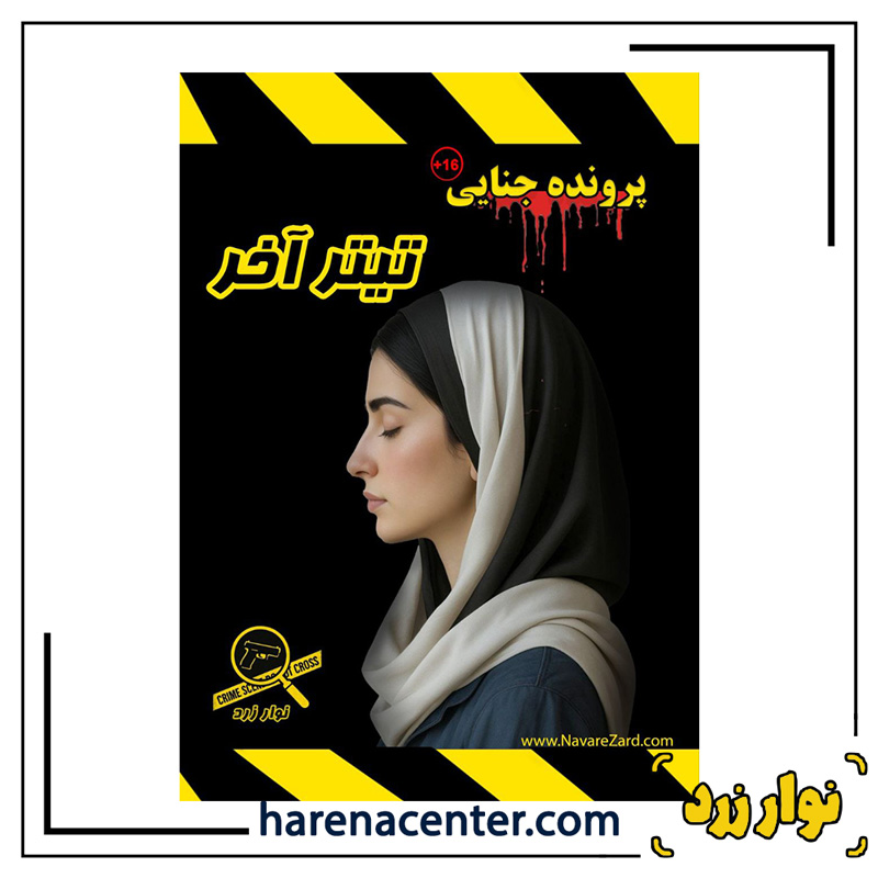 پرونده جنایی تیتر آخر برند نوار زرد