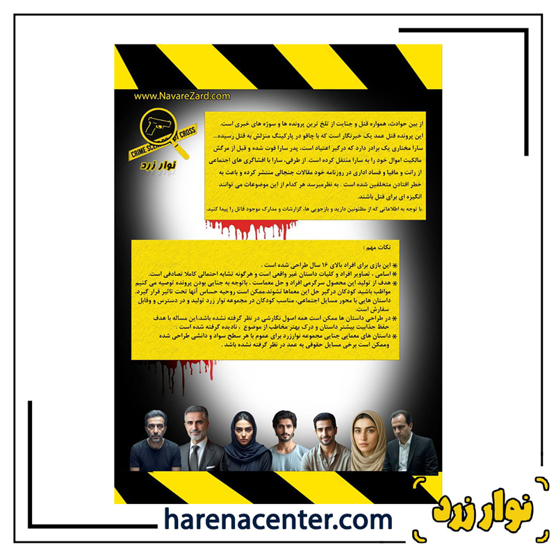 پرونده جنایی تیتر آخر برند نوار زرد