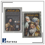 برد گیم جان سیاوش برند ویرگیم - Image 3